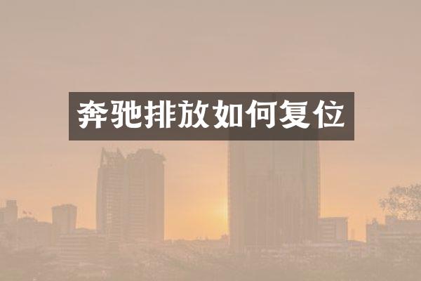 奔驰排放如何复位