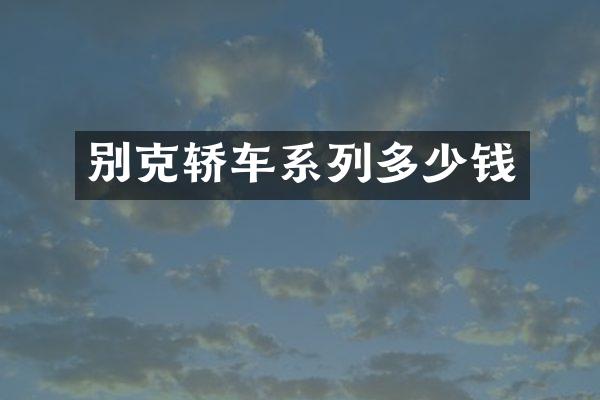 别克轿车系列多少钱