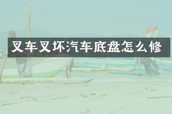 叉车叉坏汽车底盘怎么修
