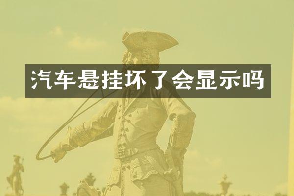 汽车悬挂坏了会显示吗
