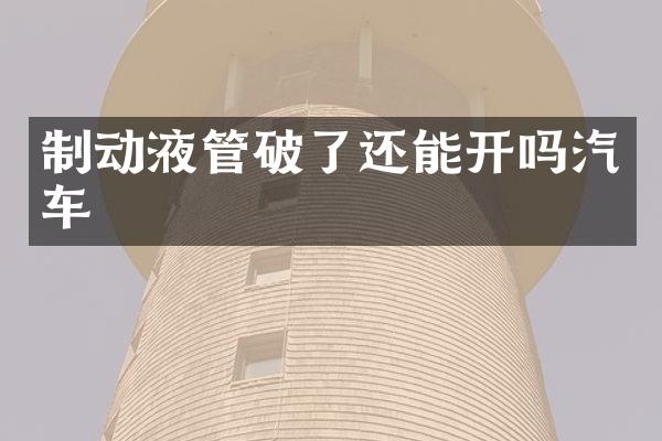 制动液管破了还能开吗汽车