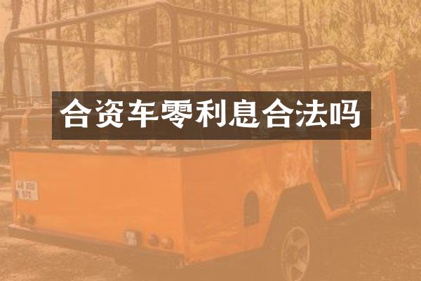 合资车零利息合法吗
