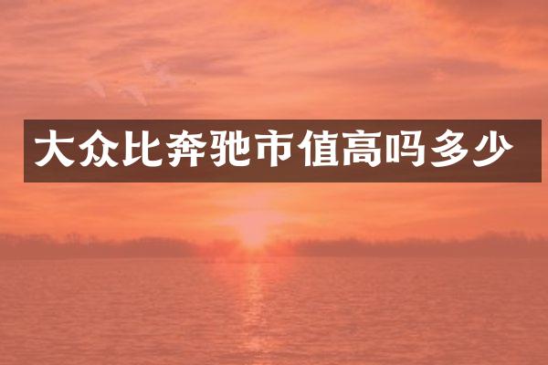 大众比奔驰市值高吗多少