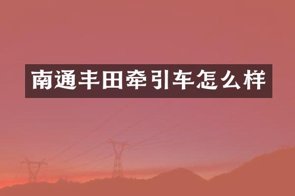 南通丰田牵引车怎么样
