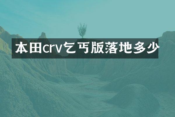 本田crv乞丐版落地多少