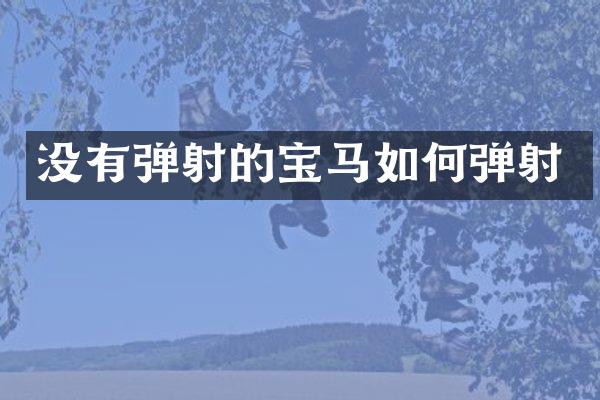 没有弹射的宝马如何弹射