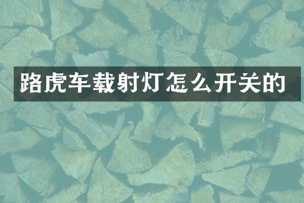 路虎车载射灯怎么开关的