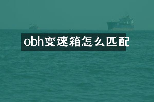obh变速箱怎么匹配