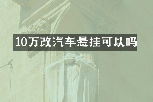 10万改汽车悬挂可以吗