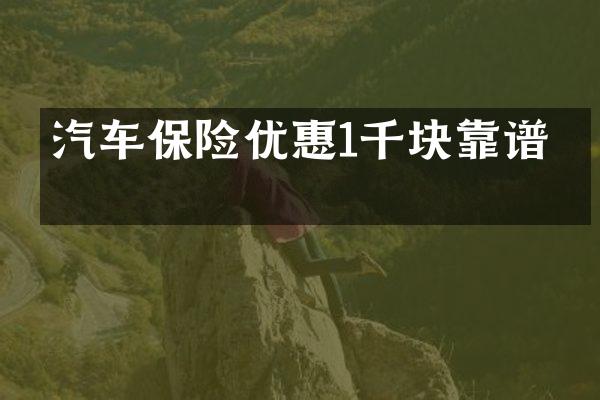 汽车保险优惠1千块靠谱吗