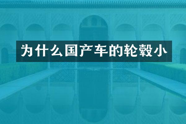为什么国产车的轮毂小