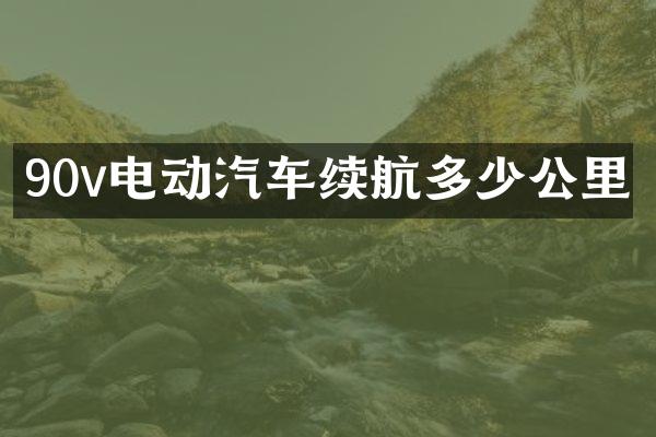 90v电动汽车续航多少公里