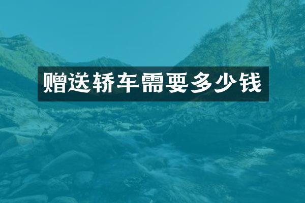 赠送轿车需要多少钱