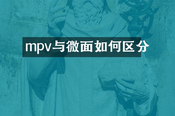 mpv与微面如何区分