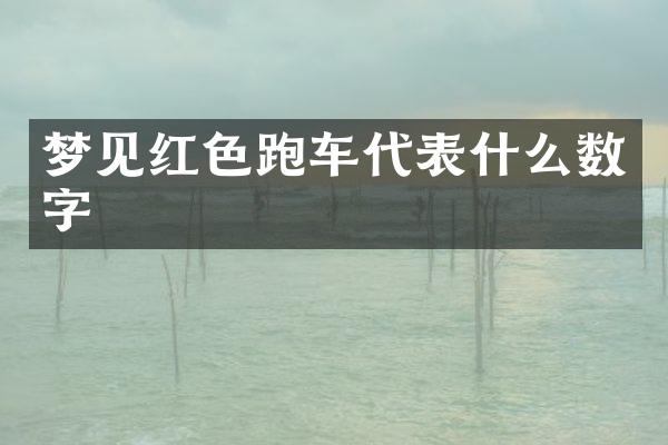 梦见红色跑车代表什么数字