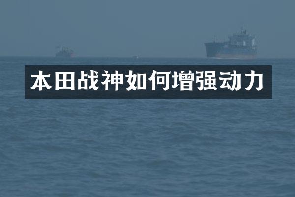 本田战神如何增强动力