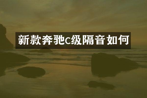 新款奔驰c级隔音如何