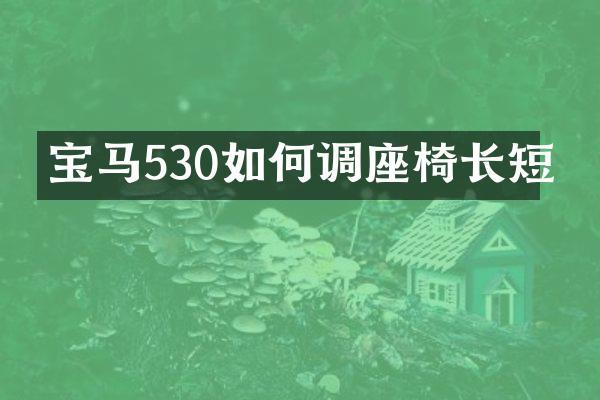 宝马530如何调座椅长短