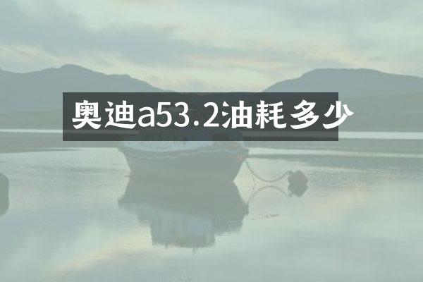 奥迪a53.2油耗多少