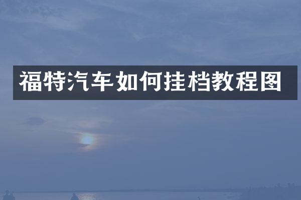 福特汽车如何挂档教程图
