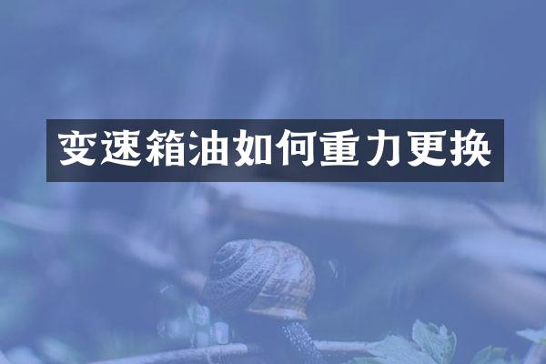 变速箱油如何重力更换