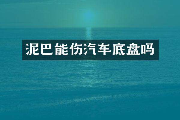 泥巴能伤汽车底盘吗