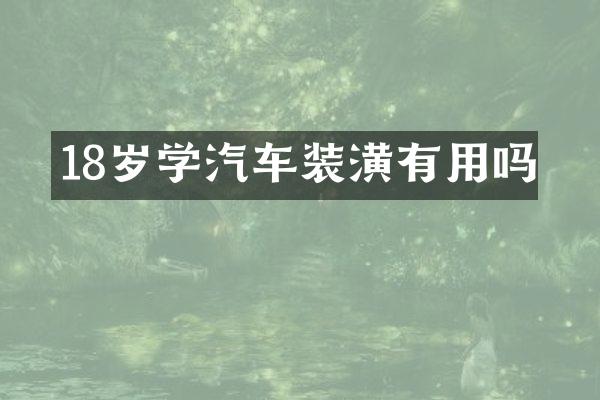 18岁学汽车装潢有用吗
