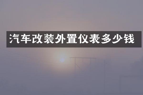 汽车改装外置仪表多少钱