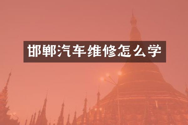 邯郸汽车维修怎么学