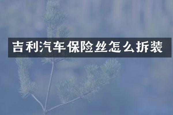 吉利汽车保险丝怎么拆装
