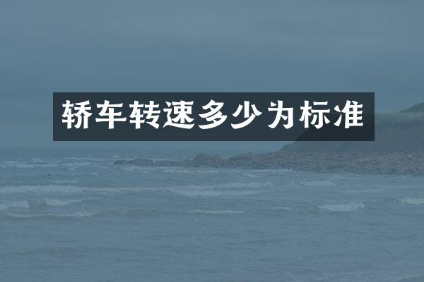 轿车转速多少为标准