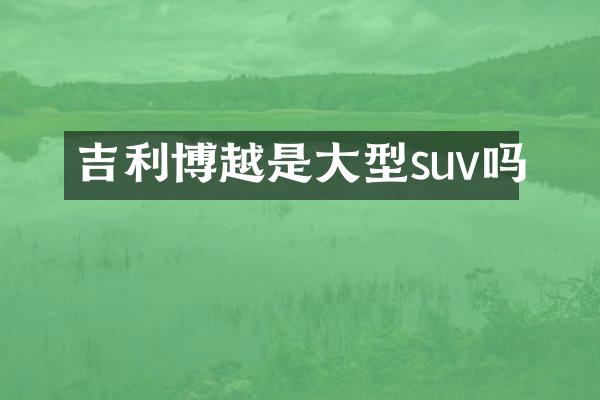 吉利博越是大型suv吗