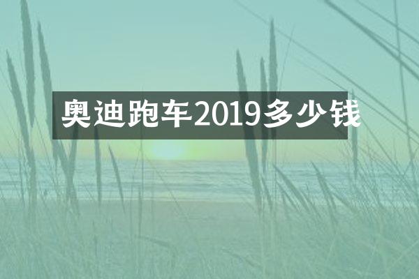 奥迪跑车2019多少钱
