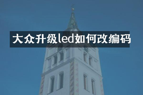 大众升级led如何改编码