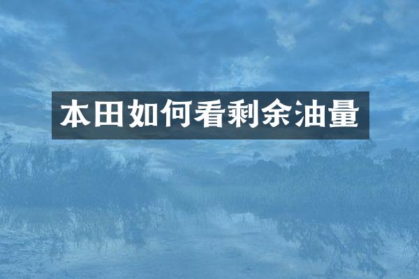 本田如何看剩余油量