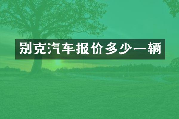 别克汽车报价多少一辆