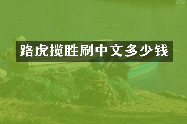 路虎揽胜刷中文多少钱