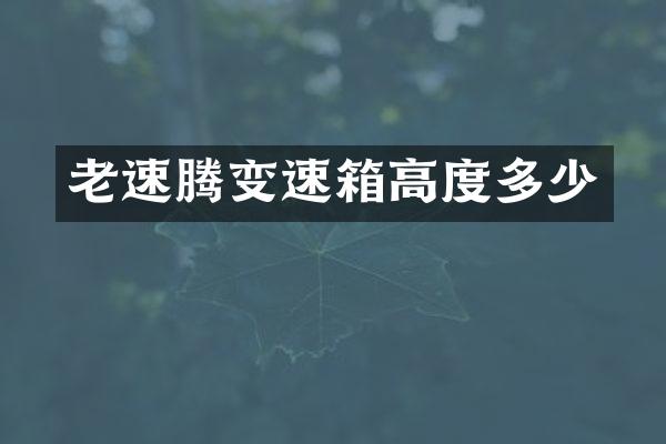 老速腾变速箱高度多少