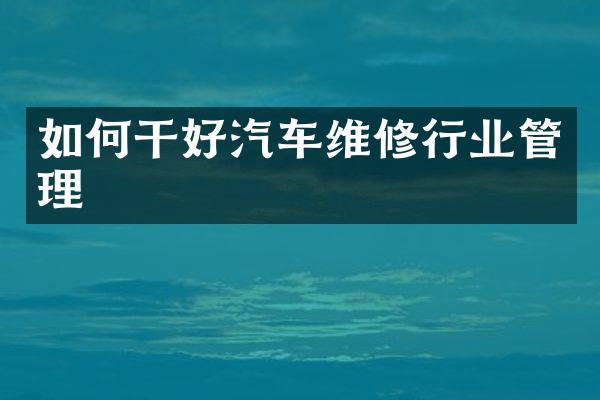 如何干好汽车维修行业管理