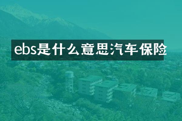 ebs是什么意思汽车保险