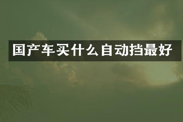 国产车自动挡最好