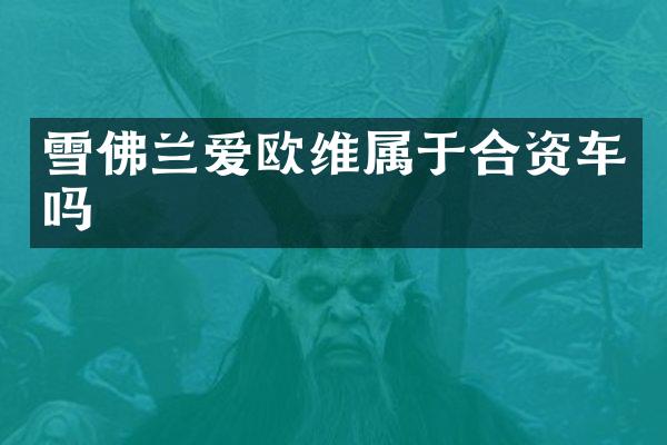 雪佛兰爱欧维属于合资车吗