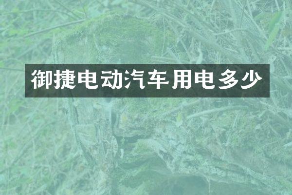 御捷电动汽车用电多少