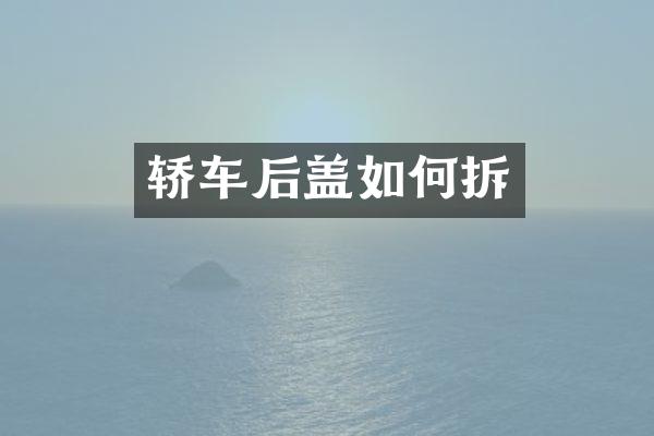 轿车后盖如何拆