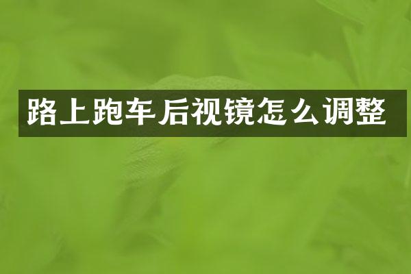 路上跑车后视镜怎么调整
