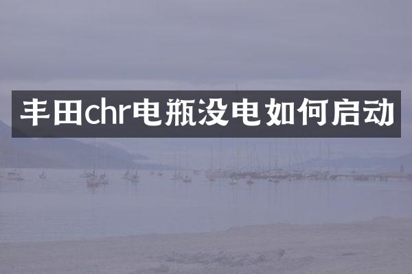 丰田chr电瓶没电如何启动