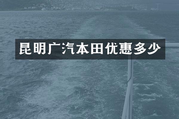 昆明广汽本田优惠多少
