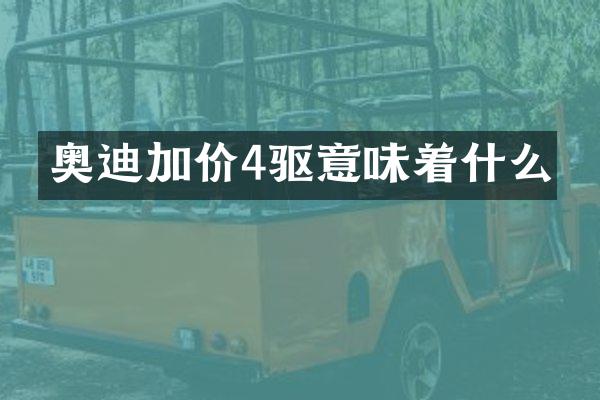 奥迪加价4驱意味着什么