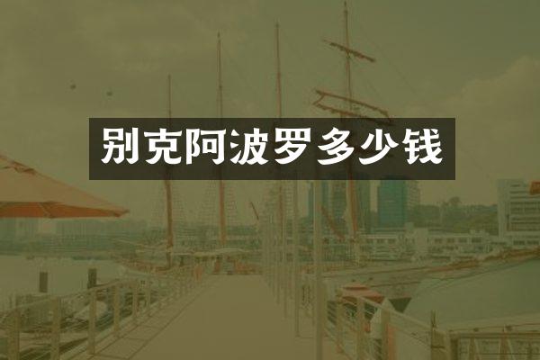 别克阿波罗多少钱