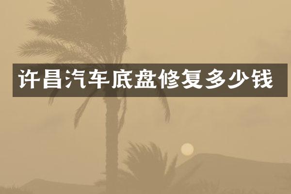 许昌汽车底盘修复多少钱